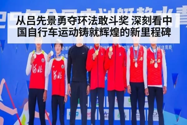 从吕先景勇夺环法敢斗奖 深刻看中国自行车运动铸就辉煌的新里程碑