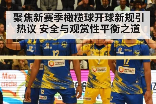 聚焦新赛季橄榄球开球新规引热议 安全与观赏性平衡之道