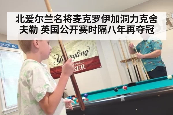 北爱尔兰名将麦克罗伊加洞力克舍夫勒 英国公开赛时隔八年再夺冠